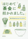 はじめて茶会に招かれました。 客の作法がわかるイラストガイド/淡交社編集局/田渕正敏【1000円以上送料無料】