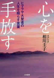 心を手放す ヒマラヤ大聖者の人生を照らす言葉／ヨグマタ相川圭子【1000円以上送料無料】