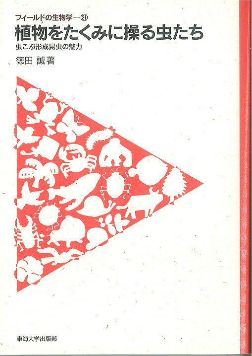 【送料無料】植物をたくみに操る虫たち 虫こぶ形成昆虫の魅力／徳田誠