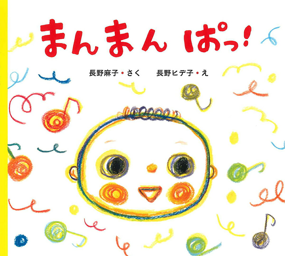 【送料無料】まんまんぱっ!／長野麻子／長野ヒデ子／子供／絵本