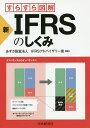 すらすら図解新・IFRSのしくみ／あずさ監査法人IFRSアドバイザリー室【1000円以上送料無料】