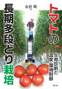 トマトの長期多段どり栽培 生育診断と温度・環境制御/吉田剛【1000円以上送料無料】
