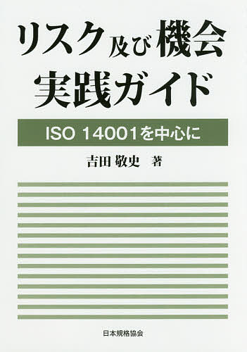 リスク及び機会実践ガイド ISO14001を中心に／吉田敬史【1000円以上送料無料】