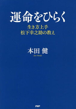 運命をひらく　生き方上手松下幸之助の教え／本田健【1000円以上送料無料】