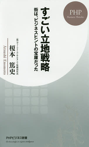 すごい立地戦略 街は、ビジネスヒントの宝庫だった／榎本篤史【1000円以上送料無料】