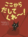 ここからだしてくれ～!／セドリック・ラマディエ／ヴァンサン・ブルジョ／たにかわしゅんたろう【1000円以上送料無料】