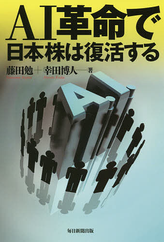 Nonfiction （JAPAN） - 【送料無料】AI革命で日本株は復活する／藤田勉／幸田博人