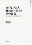 カトリシズムと戦後西ドイツの社会政策 1950年代におけるキリスト教民主同盟の住宅政策／芦部彰【1000円以上送料無料】