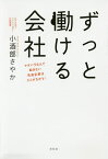 ずっと働ける会社 マタハラなんて起きない先進企業はここがちがう!／小酒部さやか【1000円以上送料無料】