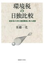 環境税の日独比較 財政学から見た租税構造と導入過程/佐藤一光【1000円以上送料無料】