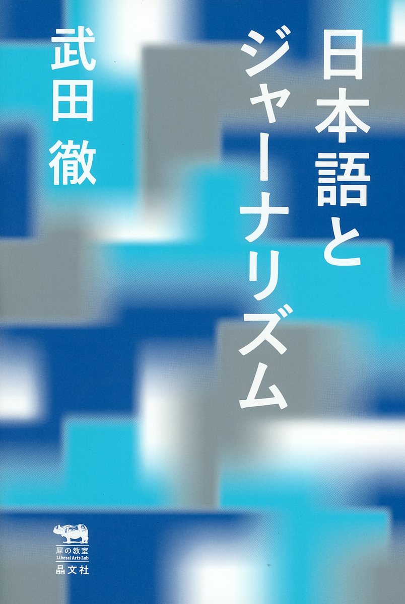 著者武田徹(著)出版社晶文社発売日2016年11月ISBN9784794968272ページ数291Pキーワードにほんごとじやーなりずむさいのきようしつりべらる ニホンゴトジヤーナリズムサイノキヨウシツリベラル たけだ とおる タケダ トオル9784794968272内容紹介学生時代から思考の元のところで、ずっと気になっていた日本語の構造とジャーナリズムの問題。日本語はジャーナリズムに適した言葉なのか？ 日本語の構造については、森有正、丸山真男、本多勝一、大宅壮一、清水幾太郎、佐野真一、片岡義男など、多くの論者が挑んできた。明治期の新聞がどのように口語体になったか。言語学者、文法学者は日本語をどのように考えてきたのか。戦後、大本営発表のような報道を繰り返さないために、新聞はどのような文体を選んだか。何を伝えるかではなく、どのように伝えるか、日本語から考えるジャーナリズム論にして、日本文化論。※本データはこの商品が発売された時点の情報です。目次1 日本語は批評やジャーナリズムの道具となりえるか/2 命題がたてられない—森有正の日本語論/3 論理的なのか、非文法的なのか—本多勝一の日本語論/4 「である」ことと「する」こと—佐野眞一、丸山真男、荻生徂徠/5 国語とジャーナリズム/6 無署名性言語システムの呪縛—玉木明のジャーナリズム言語論/7 中立公正の理念とジャーナリズムの産業化—大宅壮一と清水幾太郎/8 「うち」の外へ、日本語の外へ—片岡義男の日本語論