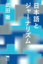 日本語とジャーナリズム/武田徹【1000円以上送料無料】