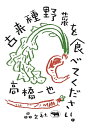 古来種野菜を食べてください。/高橋一也【1000円以上送料無料】