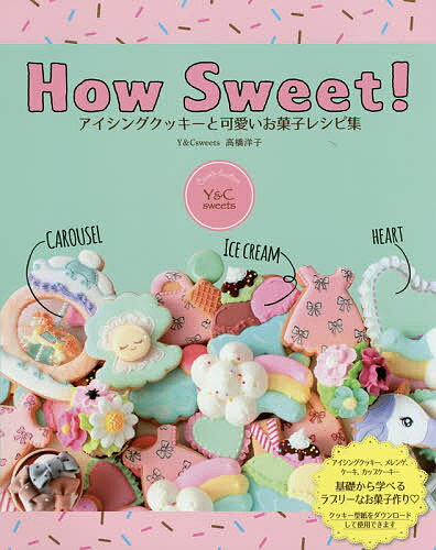 How Sweet アイシングクッキーと可愛いお菓子レシピ集／高橋洋子／レシピ【1000円以上送料無料】