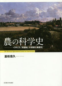 農の科学史 イギリス「所領知」の革新と制度化／並松信久【1000円以上送料無料】