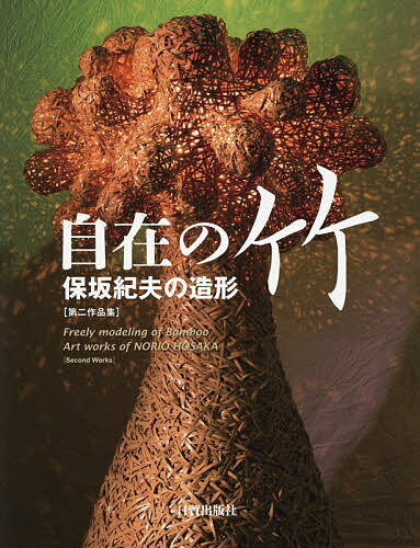 自在の竹 保坂紀夫の造形 第二作品集／保坂紀夫【1000円以上送料無料】