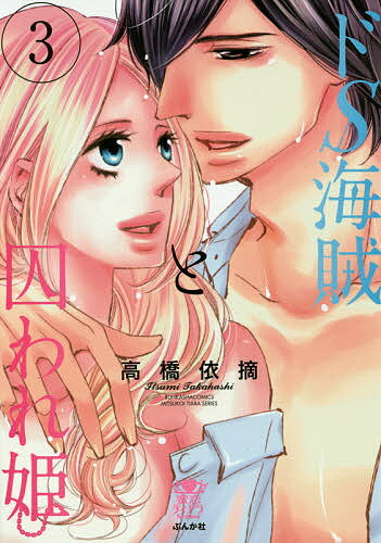 【送料無料】ドS海賊と囚われ姫 3／高橋依摘