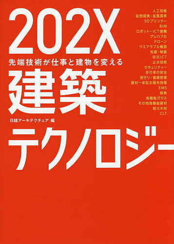 202X建築テクノロジー 先端技術が仕事と建物を変える／日経アーキテクチュア【1000円以上送料無料】