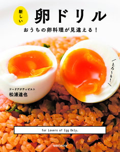 新しい卵ドリル　おうちの卵料理が見違える！／松浦達也／レシピ【1000円以上送料無料】