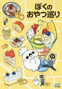ぼくのおやつ巡り/ぼく【1000円以上送料無料】