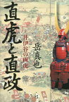 直虎と直政 井伊谷の両虎／岳真也【1000円以上送料無料】