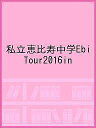 出版社東京ニュース通信社発売日2016年11月ISBN9784863366107キーワード写真集 しりつえびすちゆうがくえびつあー2016いん シリツエビスチユウガクエビツアー2016イン9784863366107