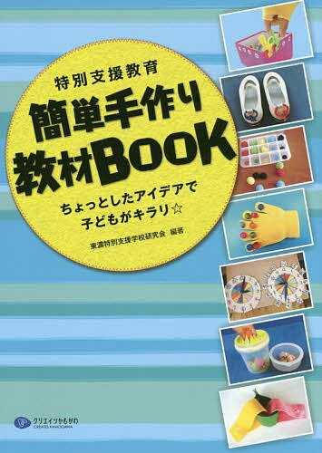 【送料無料】特別支援教育簡単手作り教材BOOK ちょっとしたアイデアで子どもがキラリ☆／東濃特別支援 ...