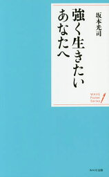 強く生きたいあなたへ／坂本光司【1000円以上送料無料】