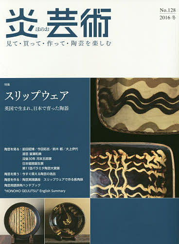 炎芸術 見て・買って・作って・陶芸を楽しむ No.128(2016冬)【1000円以上送料無料】