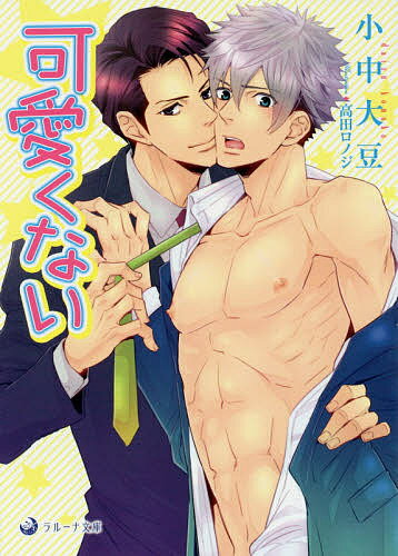 Shueisha Cobalt Library - 【送料無料】可愛くない／小中大豆
