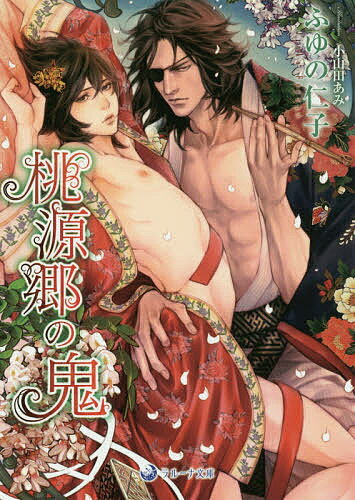 Kadokawa Beans Library - 【送料無料】桃源郷の鬼／ふゆの仁子