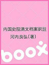 内国史院満文档案訳註／河内良弘【1000円以上送料無料】