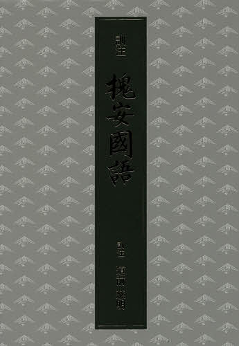 出版社禅文化研究所発売日2016年09月ISBN9784881822982ページ数970Pキーワードくんちゆうかいあんこくごかいあんこくご クンチユウカイアンコクゴカイアンコクゴ どうまえ そうかん ドウマエ ソウカン9784881822982内容紹介絶版となっていた『槐安国語』全二巻の下巻「訓読」のみ（但し「大応国師語録訓注」を除く）を復刊、単行本化したもの。『槐安国語』は、寛延2年（1749）、白隠禅師65歳の時にその弟子たちの懇請を受け、大徳寺開山宗峰妙超の『大灯国師語録』に評唱（批評）と著語（寸評）を付したもの。語録『荊叢毒蘂』と並ぶ、白隠禅師の代表的著述。白隠禅師法孫、必携の書。※本データはこの商品が発売された時点の情報です。目次巻1 住大徳語要/巻2 住大徳語要 住祐徳語要 帰大徳語要/巻3 住崇福語要/巻4 退崇福帰本寺語要/巻5 頌古評唱/巻6 頌古評唱/巻7 拈古評唱/鵠林後語