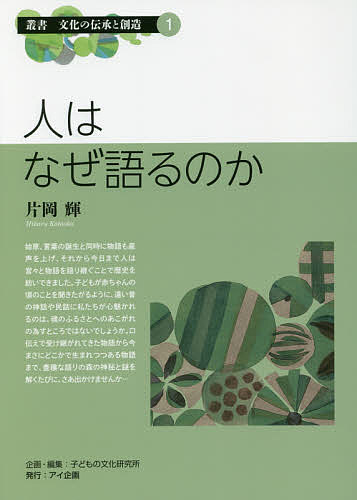 【送料無料】人はなぜ語るのか／片岡輝