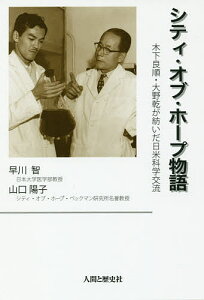 シティ・オブ・ホープ物語 木下良順・大野乾が紡いだ日米科学交流/早川智/山口陽子【1000円以上送料無料】