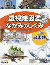 透視絵図鑑なかみのしくみ 遊園地／こどもくらぶ【1000円以上送料無料】