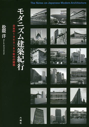 モダニズム建築紀行 日本の1960～80年代の建築／松隈洋【1000円以上送料無料】