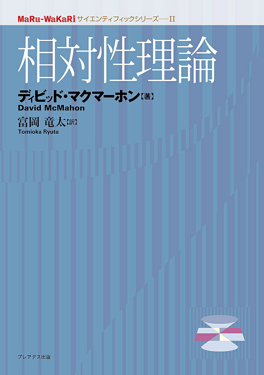 相対性理論／ディビッド・マクマーホン／富岡竜太【1000円以上送料無料】