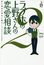 ラブホの上野さんの恋愛相談 恋に悩める男女に贈る! 2／上野【1000円以上送料無料】