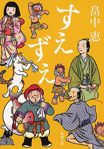 すえずえ／畠中恵【1000円以上送料無料】