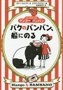 バクのバンバン、船にのる/ポリー・フェイバー/クララ・ヴリアミー/松波佐知子【1000円以上送料無料】