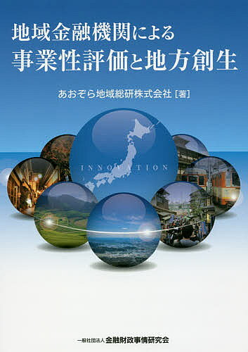 Employment Business and Economy - 【送料無料】地域金融機関による事業性評価と地方創生／あおぞら地域総研株式会社
