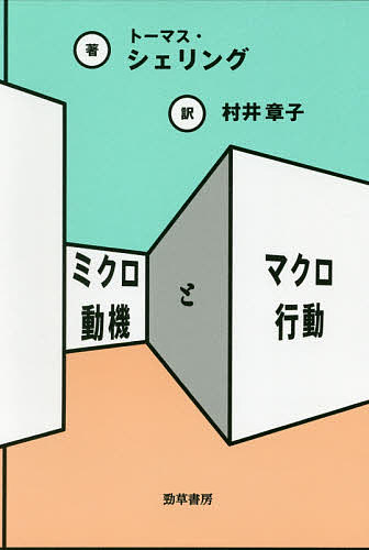 【送料無料】ミクロ動機とマクロ行動／トーマス・シェリング／村井章子