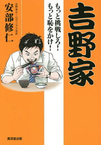 吉野家 もっと挑戦しろ!もっと恥をかけ!／安部修仁【1000円以上送料無料】