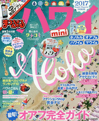 【送料無料】ハワイmini ’17／旅行