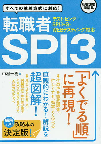 転職者SPI3 すべての試験方式に対応!／中村一樹【1000円以上送料無料】