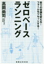 ゼロベースランニング 走りの常識を変える!フォームをリセットする!/高岡尚司【1000円以上送料無料】