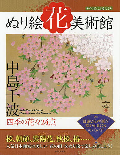 【送料無料】ぬり絵花美術館 四季の花々24点／中島千波／実業之日本社編集部