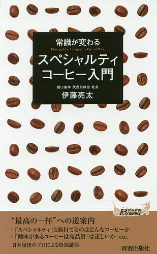 常識が変わるスペシャルティコーヒー入門／伊藤亮太