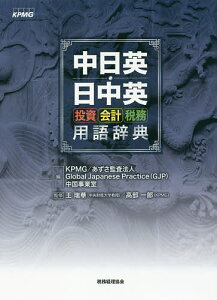中日英・日中英 投資・会計・税務用語辞典/KPMG/あずさ監査法人GlobalJapanesePractice中国事業室/王瑞華【1000円以上送料無料】